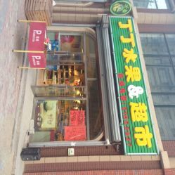 丁丁超市是什么意思