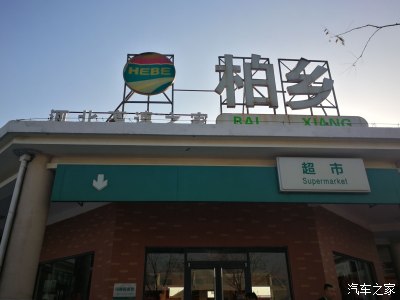 西柏坡附近超市在哪里