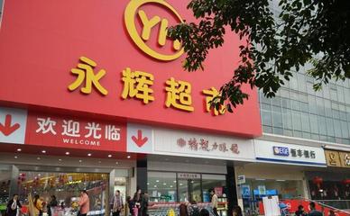 有佳悦沃尔玛超市吗