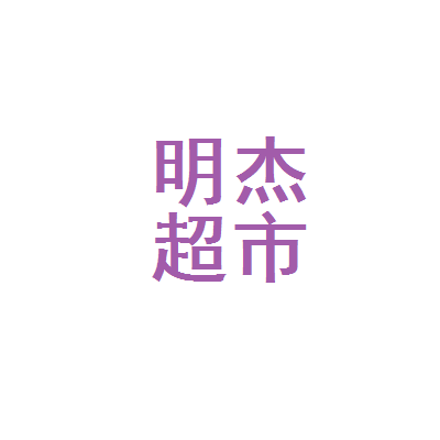 城固明杰超市在哪里