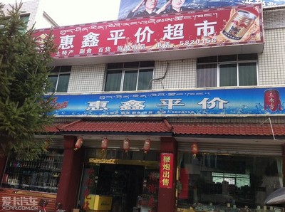 林芝市区特产超市在哪里