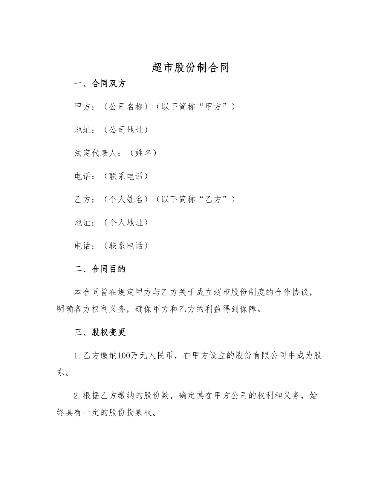 超市如何设计股份制