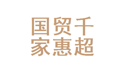 东台有什么大超市