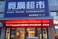宽广超市开门吗现在