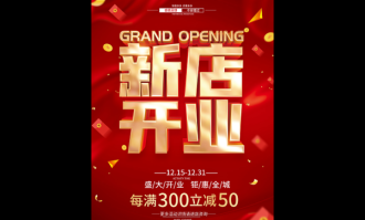 超市新店开业活动