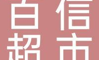 百信超市员工福利如何