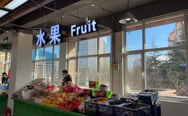 一个水果超市如何经营