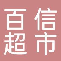 百信超市员工福利如何