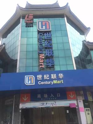 世纪有你超市在哪里