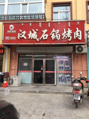 阿荣旗烤肉超市在哪里