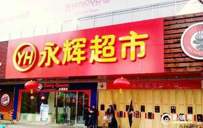 永辉超市线上如何开店铺