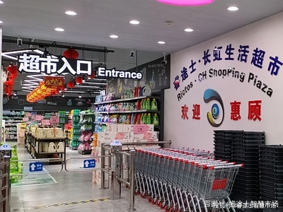 什么时代生活超市