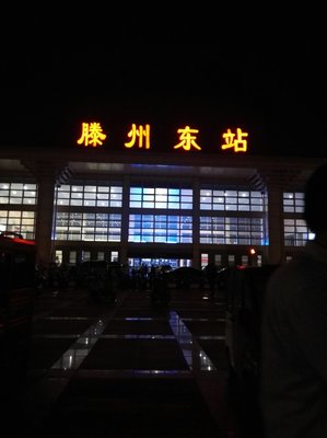 滕州东站小超市在哪里