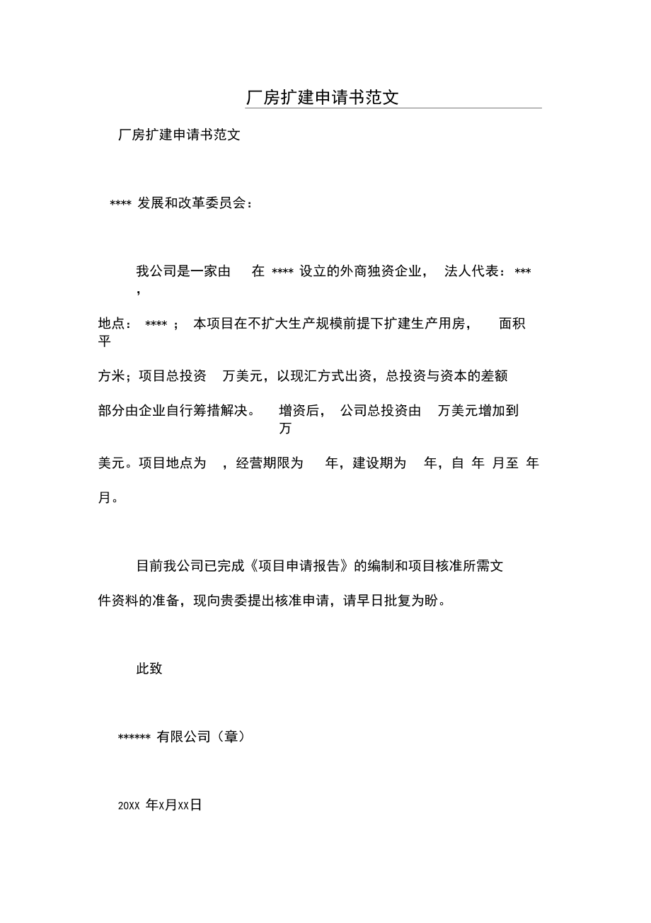 超市扩建申请书范文大全