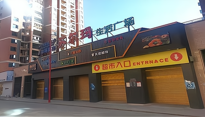 超市选址的缺点