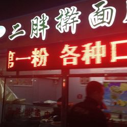 廊坊新朝阳超市是什么店