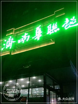华联超市济南总店在哪里