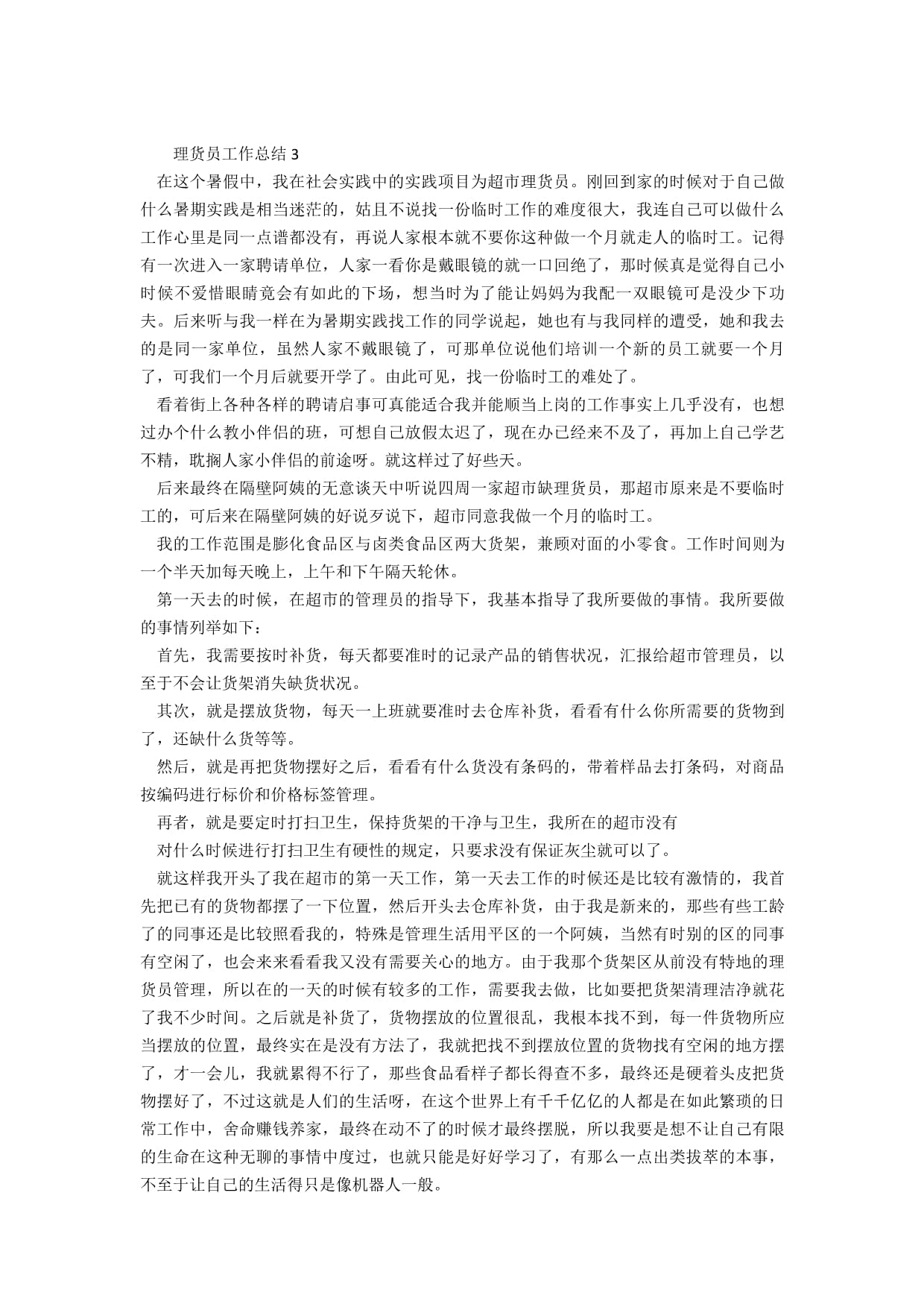 超市货架调整计划怎么写的