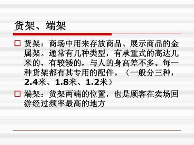 超市货架调整专业术语怎么说