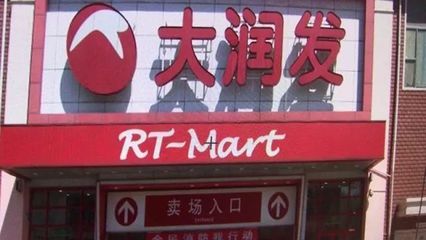 天津大润发超市人多吗