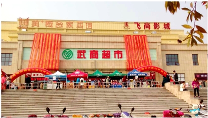 武商超市什么性质