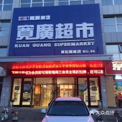 宽广超市开门吗现在