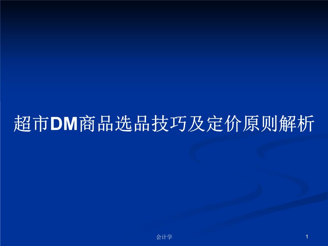 超市开业肉品如何选品